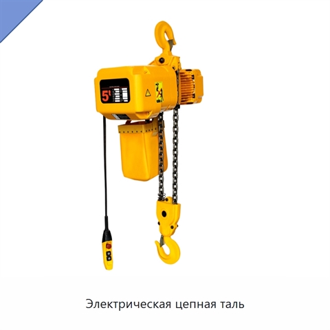 Электрическая цепная таль