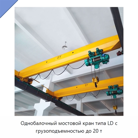 Однобалочный мостовой кран типа LD с грузоподъемностью до 20 т