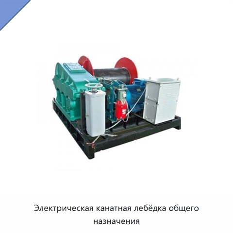 Электрическая канатная лебёдка общего назначения