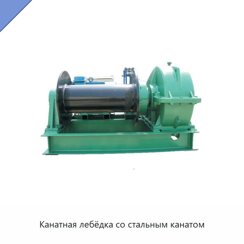 Канатная лебёдка со стальным канатом — Электролебедки