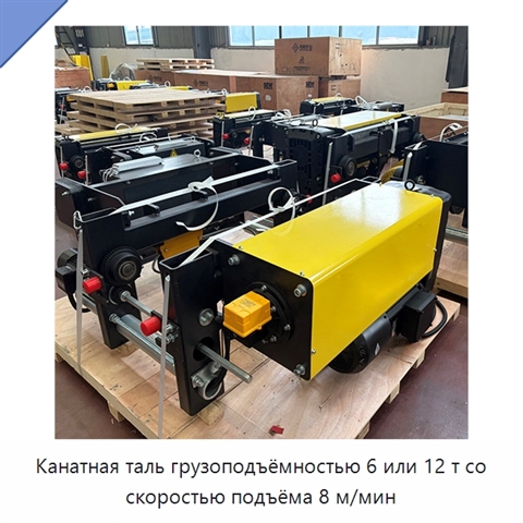Канатная таль грузоподъёмностью 6 или 12 т со скоростью подъёма 8 м/мин