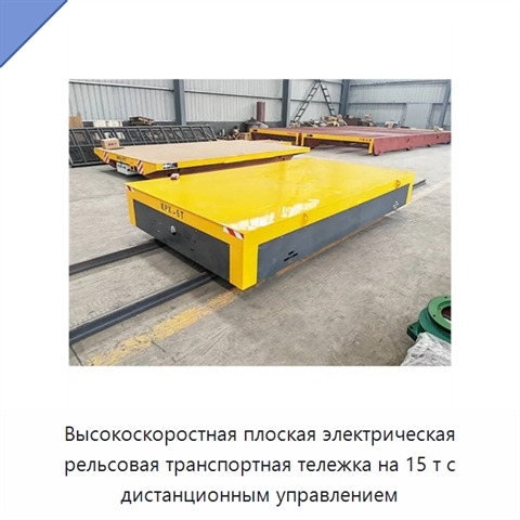 Высокоскоростная плоская электрическая рельсовая транспортная тележка на 15 т с дистанционным управлением