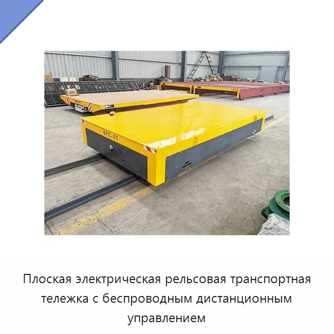 Плоская электрическая рельсовая транспортная тележка с беспроводным дистанционным управлением — Подкатные тележки и платформы