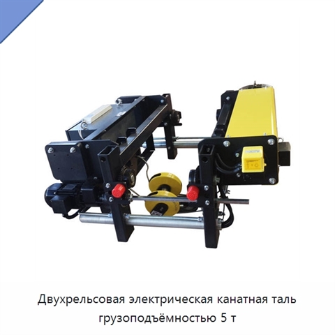 Двухрельсовая электрическая канатная таль грузоподъёмностью 5 т