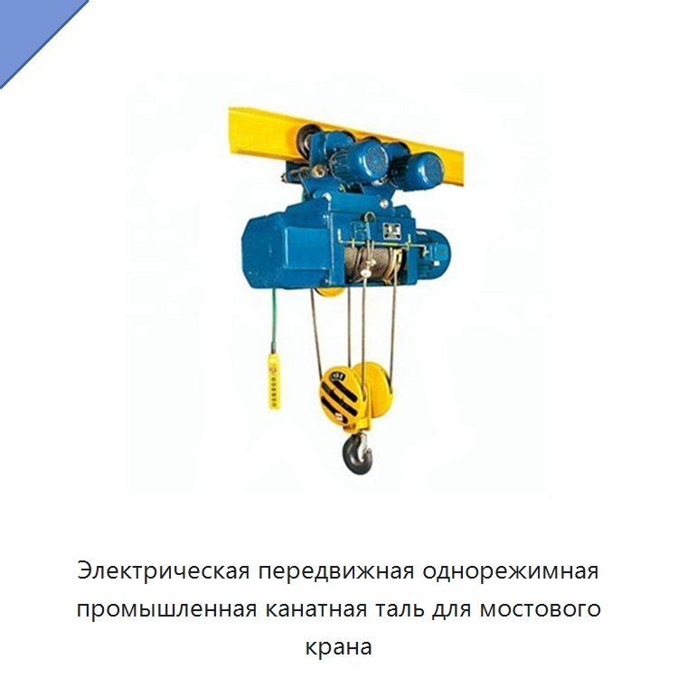 Электрическая передвижная однорежимная промышленная канатная таль для мостового крана — Электротали