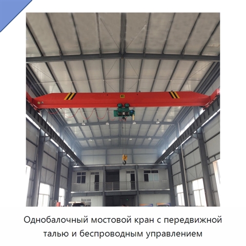 Однобалочный мостовой кран с передвижной талью и беспроводным управлением