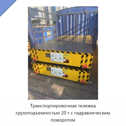 Транспортировочная тележка грузоподъемностью 20 т с гидравлическим поворотом