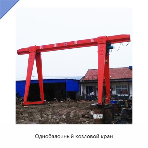 Однобалочный козловой кран