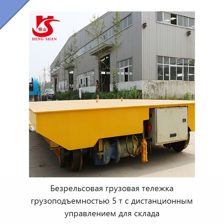 Безрельсовая грузовая тележка грузоподъемностью 5 т с дистанционным управлением для склада — Специальное подъемно-транспортное оборудование
