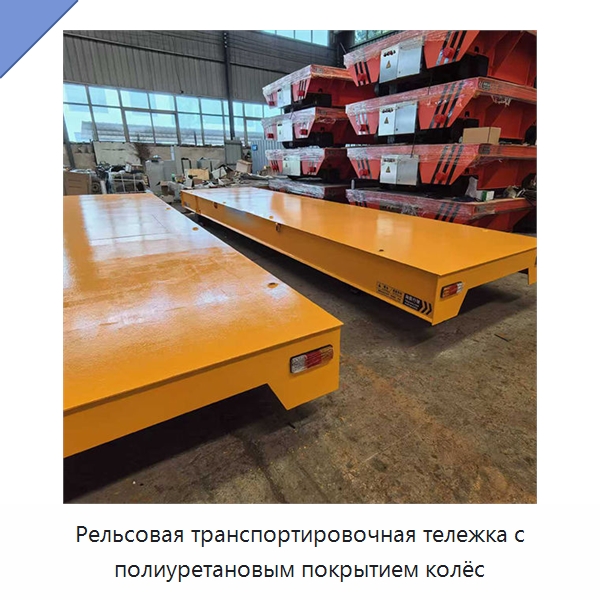 Рельсовая транспортировочная тележка с полиуретановым покрытием колёс — Специальное подъемно-транспортное оборудование