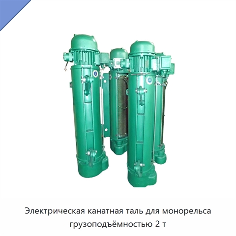 Электрическая канатная таль для монорельса грузоподъёмностью 2 т