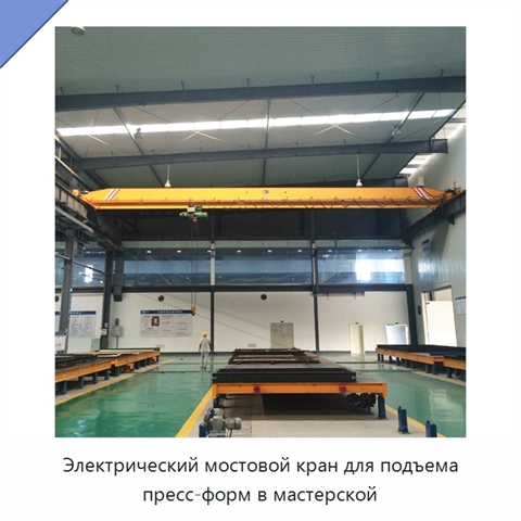 Электрический мостовой кран для подъема пресс-форм в мастерской