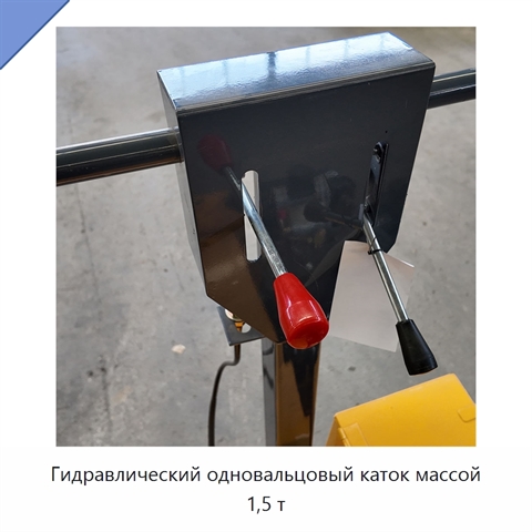 Гидравлический одновальцовый каток массой 1,5 т
