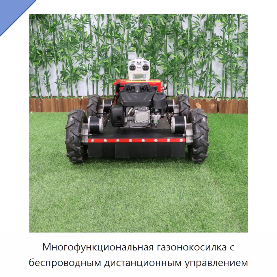 Многофункциональная газонокосилка с беспроводным дистанционным управлением — Землеройная техника