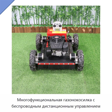 Многофункциональная газонокосилка с беспроводным дистанционным управлением