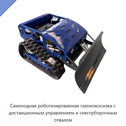 Самоходная роботизированная газонокосилка с дистанционным управлением и снегоуборочным отвалом