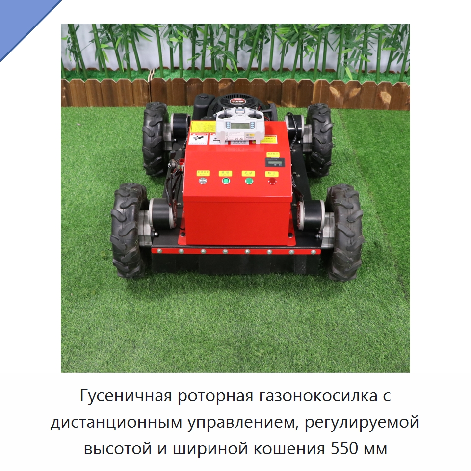 Гусеничная роторная газонокосилка с дистанционным управлением, регулируемой высотой и шириной кошения 550 мм — Коммунальная техника
