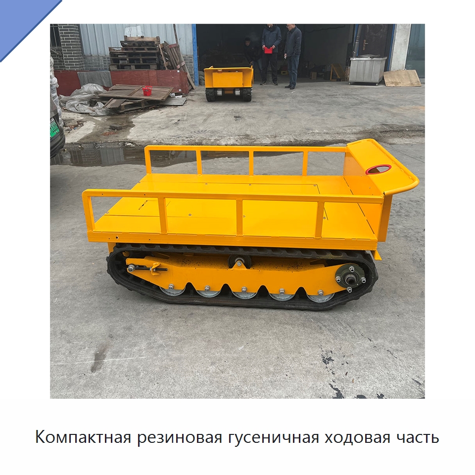 Компактная резиновая гусеничная ходовая часть — Специальное подъемно-транспортное оборудование
