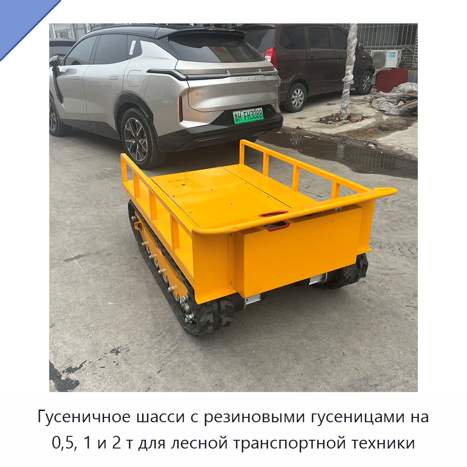 Гусеничное шасси с резиновыми гусеницами на 0,5, 1 и 2 т для лесной транспортной техники — Специальное подъемно-транспортное оборудование