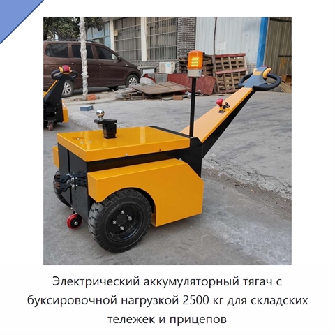 Электрический аккумуляторный тягач с буксировочной нагрузкой 2500 кг для складских тележек и прицепов