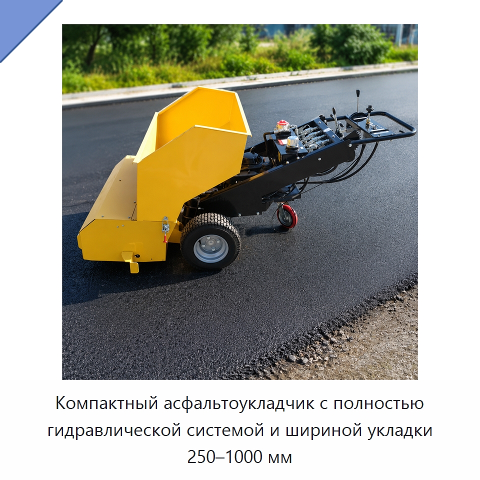 Компактный асфальтоукладчик с полностью гидравлической системой и шириной укладки 250–1000 мм — Дорожная техника