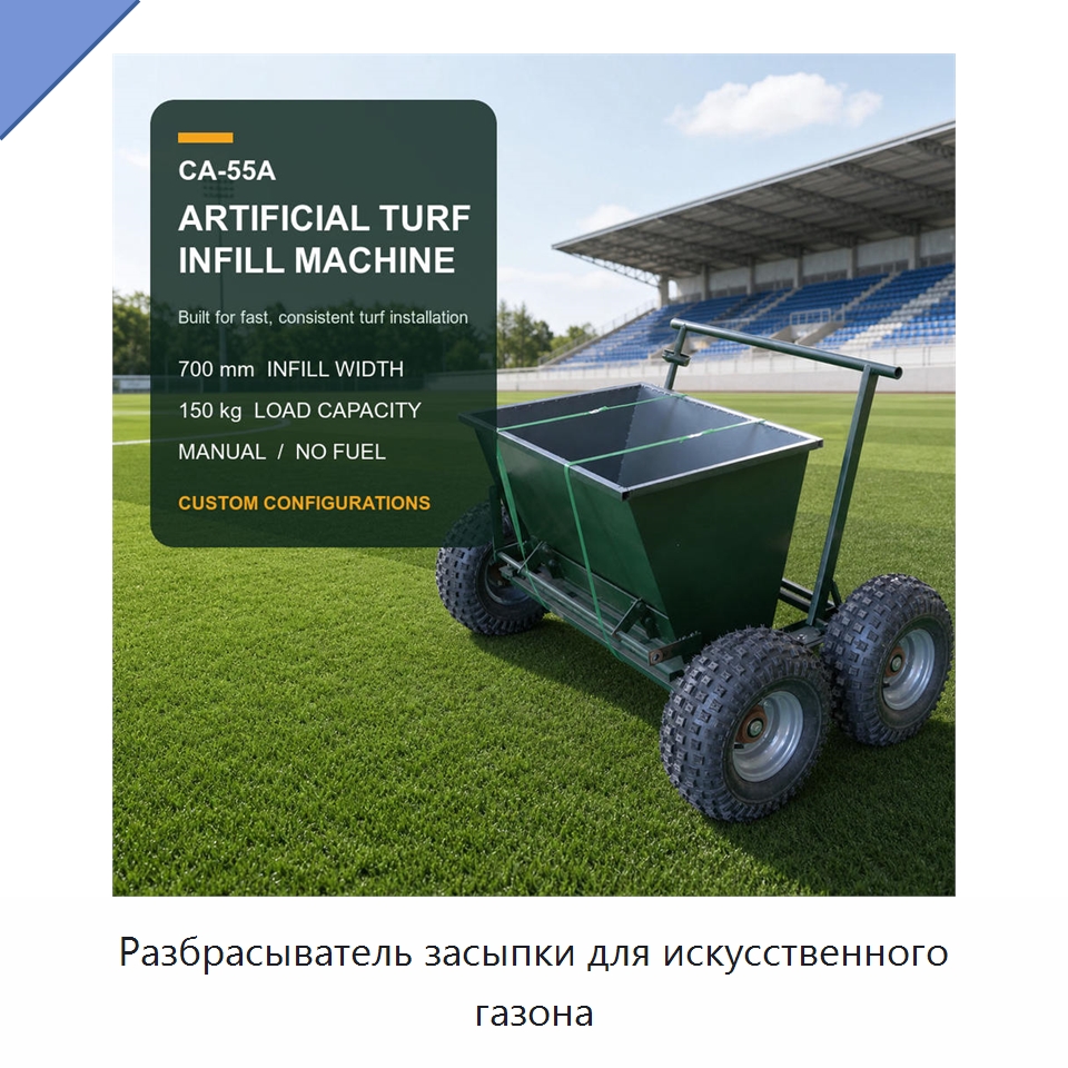 Разбрасыватель засыпки для искусственного газона — Специальная строительная техника