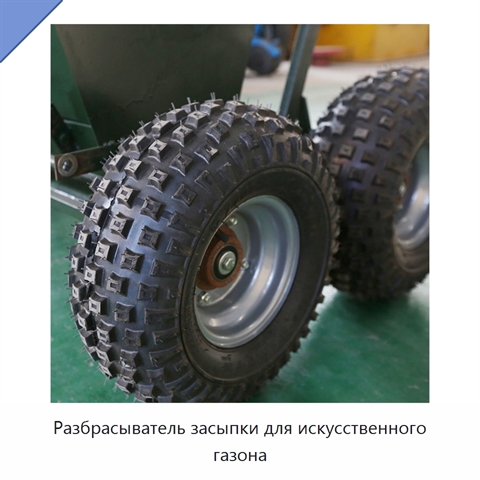 Разбрасыватель засыпки для искусственного газона