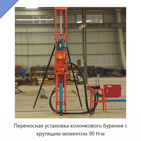 Переносная установка колонкового бурения с крутящим моментом 90 Н·м