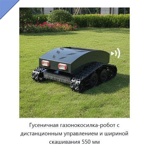 Гусеничная газонокосилка-робот с дистанционным управлением и шириной скашивания 550 мм