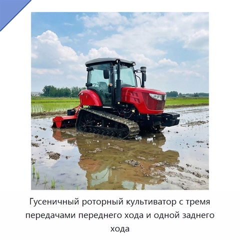 Гусеничный роторный культиватор с тремя передачами переднего хода и одной заднего хода