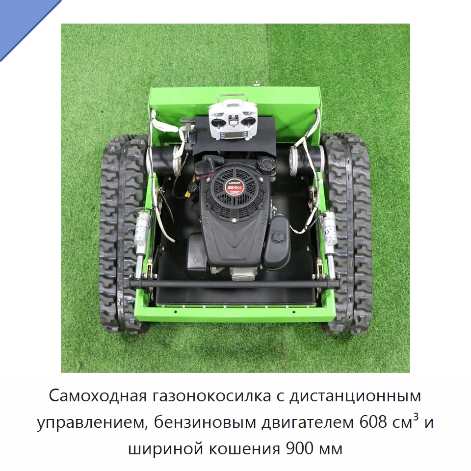 Самоходная газонокосилка с дистанционным управлением, бензиновым двигателем 608 см³ и шириной кошения 900 мм — Специальная сельскохозяйственная техника