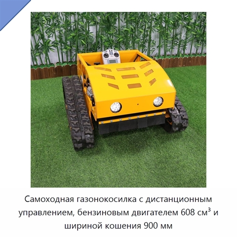 Самоходная газонокосилка с дистанционным управлением, бензиновым двигателем 608 см³ и шириной кошения 900 мм