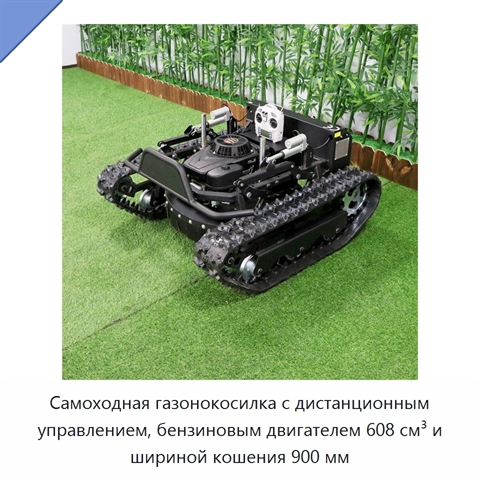 Самоходная газонокосилка с дистанционным управлением, бензиновым двигателем 608 см³ и шириной кошения 900 мм