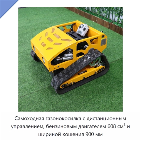 Самоходная газонокосилка с дистанционным управлением, бензиновым двигателем 608 см³ и шириной кошения 900 мм