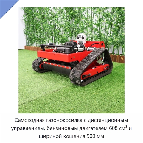 Самоходная газонокосилка с дистанционным управлением, бензиновым двигателем 608 см³ и шириной кошения 900 мм
