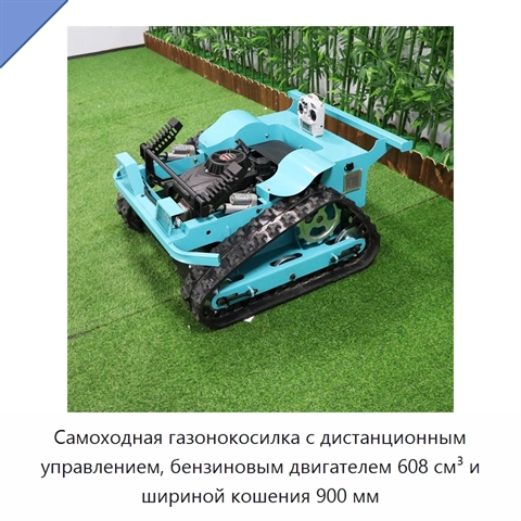 Самоходная газонокосилка с дистанционным управлением, бензиновым двигателем 608 см³ и шириной кошения 900 мм