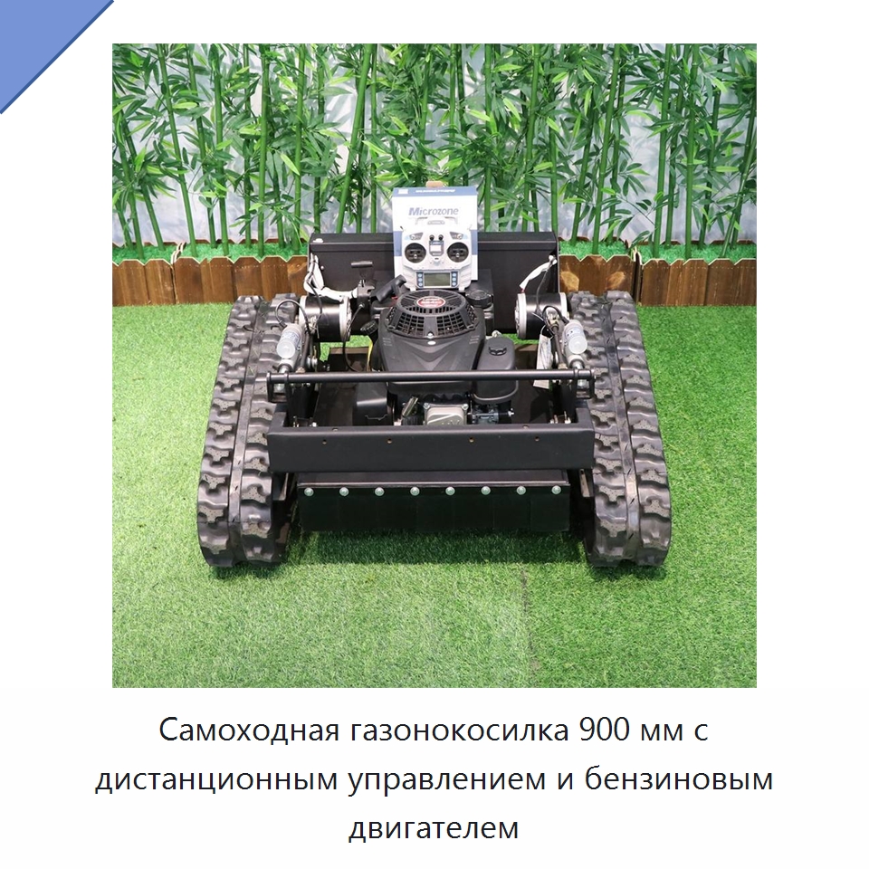 Самоходная газонокосилка 900 мм с дистанционным управлением и бензиновым двигателем — Специальная сельскохозяйственная техника