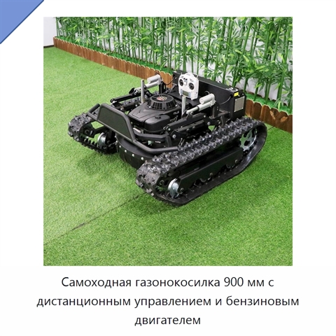 Самоходная газонокосилка 900 мм с дистанционным управлением и бензиновым двигателем