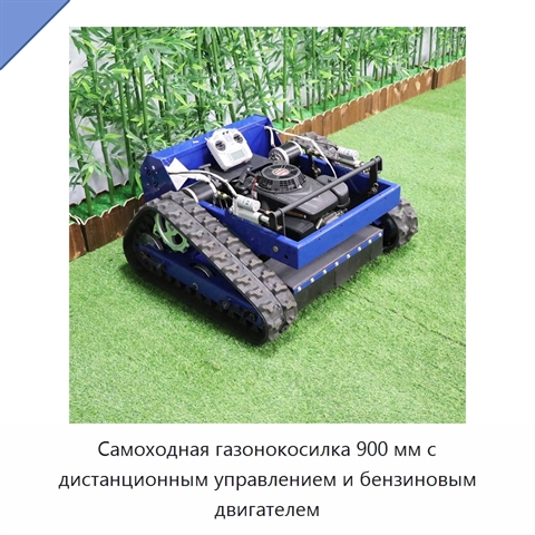 Самоходная газонокосилка 900 мм с дистанционным управлением и бензиновым двигателем