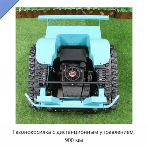 Газонокосилка с дистанционным управлением, 900 мм