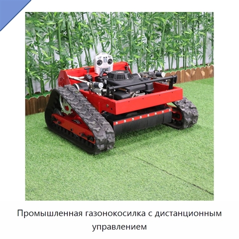 Промышленная газонокосилка с дистанционным управлением