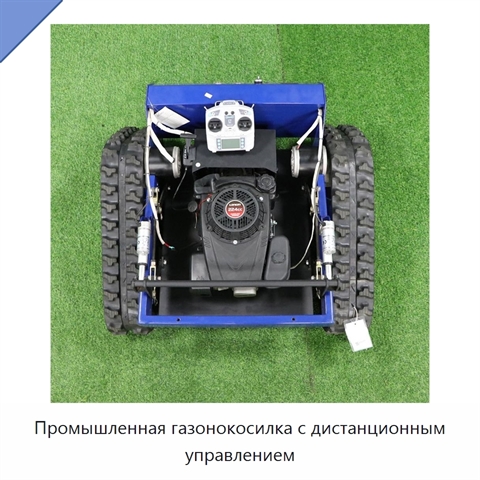 Промышленная газонокосилка с дистанционным управлением