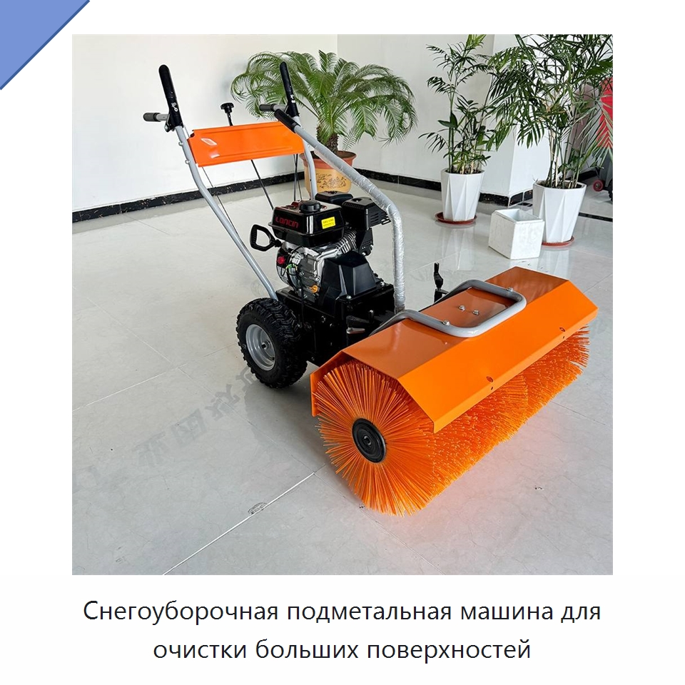 Снегоуборочная подметальная машина для очистки больших поверхностей — Коммунальная техника