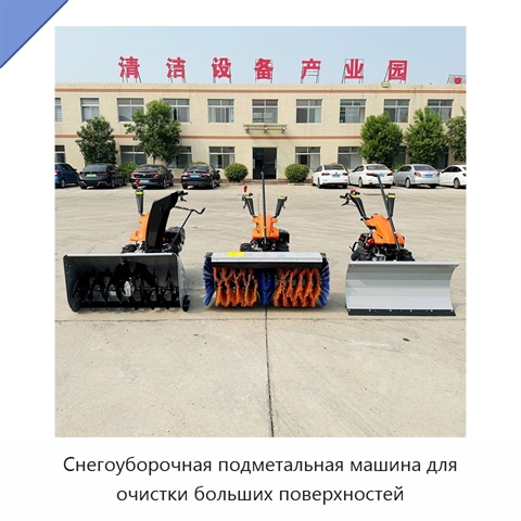 Снегоуборочная подметальная машина для очистки больших поверхностей