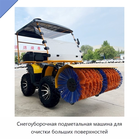 Снегоуборочная подметальная машина для очистки больших поверхностей