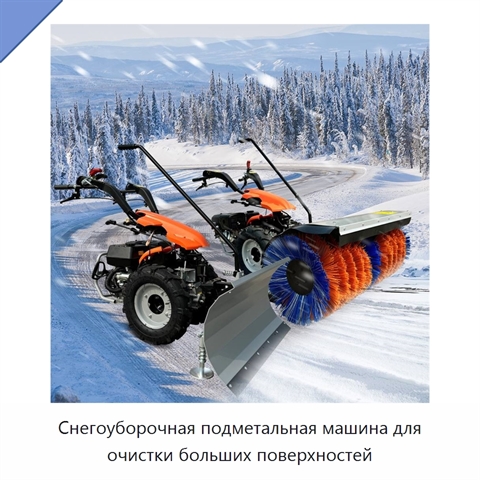 Снегоуборочная подметальная машина для очистки больших поверхностей