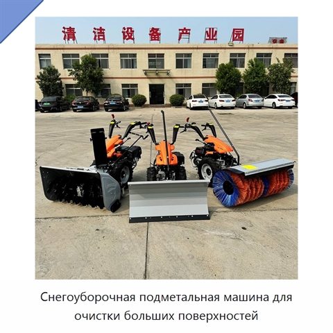 Снегоуборочная подметальная машина для очистки больших поверхностей