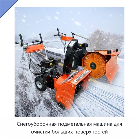 Снегоуборочная подметальная машина для очистки больших поверхностей