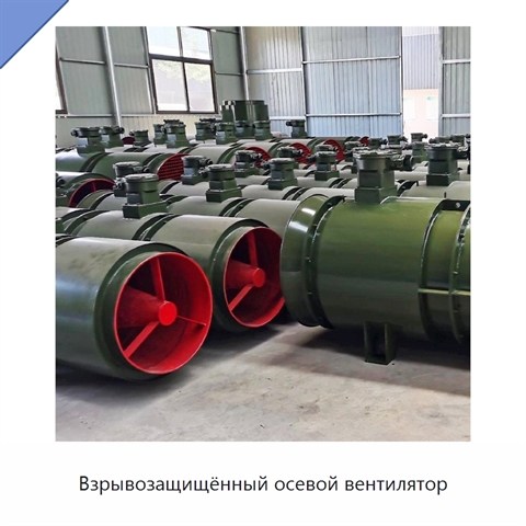 Взрывозащищённый осевой вентилятор