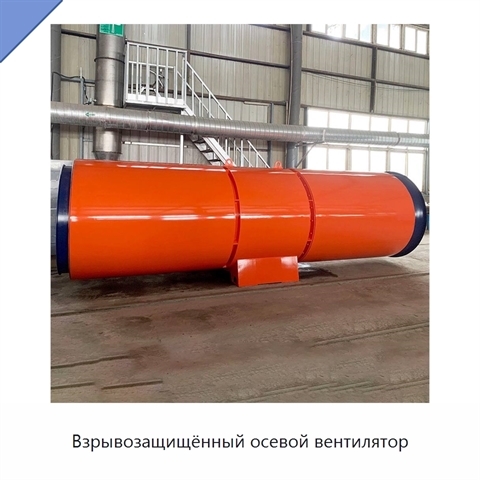 Взрывозащищённый осевой вентилятор